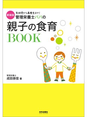 cover image of 新装版　管理栄養士パパの親子の食育BOOK